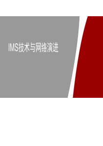 1基础培训VoLTE核心网IMS技术与网络演进（PDF72页）