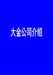 1大金公司介绍(家中培训用)