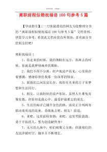 离职前程似锦祝福语100句参考5篇