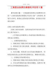 工商营业执照注销委托书实用3篇