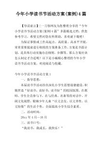 今年小学读书节活动方案(案例)4篇