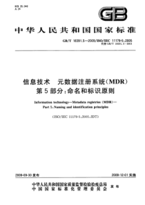 GBT 18391.5-2009 信息技术 元数据注册系统(MDR) 第5部分：命名和标识原则