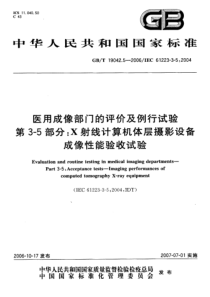 GBT 19042.5-2006 医用成像部门的评价及例行试验 第3-5部分 X射线计算机体层摄影设