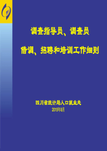 1调查员选调培训细则