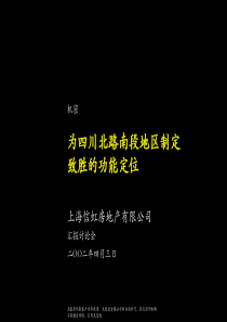 麦肯锡《上海信虹房地产：为四川北路南段地区制定致胜的功能定位》66页