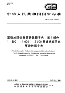 GBT 20258.1-2007 基础地理信息要素数据字典 第1部分：1：500 1：1000 1：