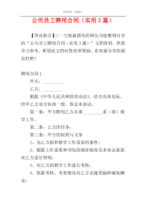 公司员工聘用合同（实用3篇）