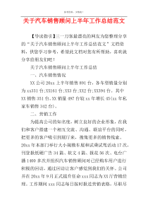 关于汽车销售顾问上半年工作总结范文