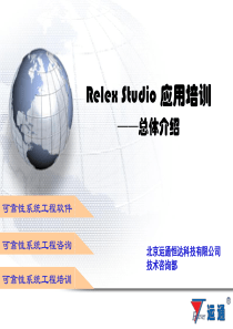 2+Relex+Studio用户培训-总体介绍(讲稿)