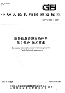 GBT 21062.2-2007 政务信息资源交换体系  第2部分：技术要求