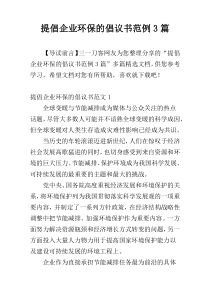 提倡企业环保的倡议书范例3篇