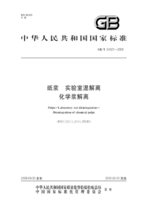 GBT 24327-2009 纸浆 实验室湿解离 化学浆解离