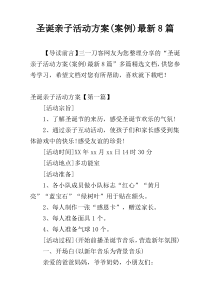 圣诞亲子活动方案(案例)最新8篇