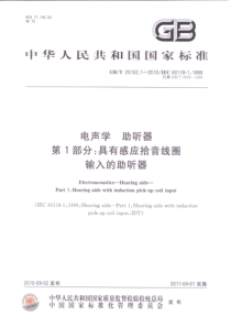 GBT 25102.1-2010 电声学 助听器 第1部分：具有感应拾音线圈输入的助听器