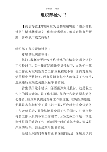 组织部检讨书