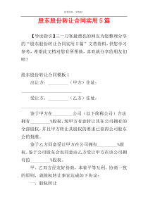 股东股份转让合同实用5篇