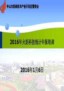 2016年科技统计年报培训(2)