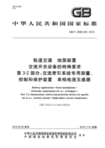 GBT 32580.302-2016 轨道交通 地面装置 交流开关设备的特殊要求 第3-2部分：交流