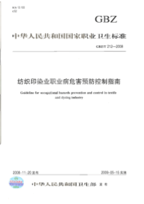 GBZT 212-2008 纺织印染业职业病危害预防控制指南