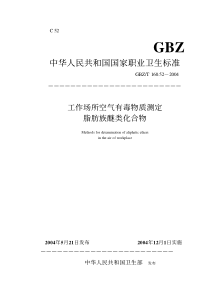 GBZT 160.52-2004 工作场所空气有毒物质测定脂肪族醚类化合物