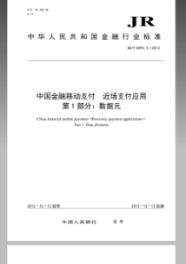 JRT 0094.1-2012 中国金融移动支付近场支付应用第1部分：数据元