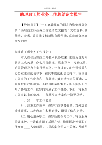 助理政工师业务工作总结范文报告