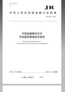 JRT 0097-2012 中国金融移动支付 可信服务管理技术规范