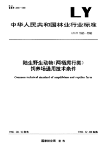 LYT 1565-1999 陆生野生动物(两栖爬行类)饲养场通用技术条件