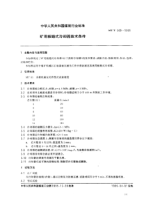 MTT 569-1995 矿用板翅式冷却器技术条件