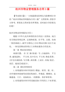 杭州市物业管理服务合同3篇