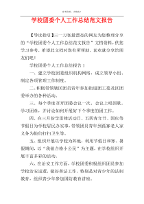 学校团委个人工作总结范文报告