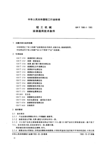 QBT 1588.4-1992 轻工机械 涂漆通用技术条件