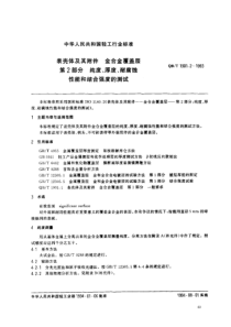 QBT 1901.2-1993 表壳体及其附件 金合金覆盖层 第2部分 纯度、厚度、耐腐蚀性能和结合