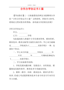 合作办学协议书5篇