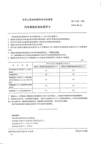 QCT 487-1999 汽车保险杠的位置尺寸