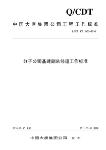 QCDT 303 2102-2010 分子公司基建副总经理工作标准