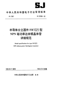 SJ 20308-1993 半导体分立器件FH1025型NPN硅功率达林顿晶体管详细规范