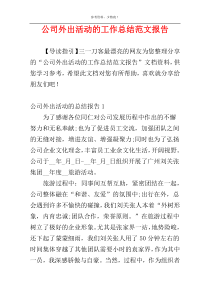 公司外出活动的工作总结范文报告