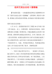 组织交流会总结5篇精编