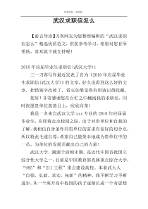 武汉求职信怎么