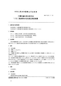 XBT 601.7-1993 六硼化镧化学分析方法 1,10-二氮杂菲分光光度法测定铁量