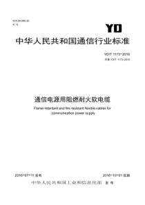 YDT 1173-2016 通信电源用阻燃耐火软电缆