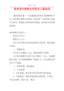 简单茶叶销售合同范本3篇实用