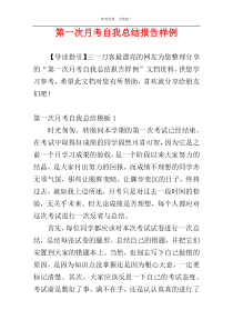 第一次月考自我总结报告样例