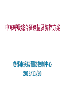 1中东新冠状病毒疫情及防控培训