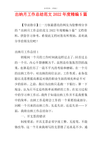 出纳月工作总结范文2022年度精编5篇