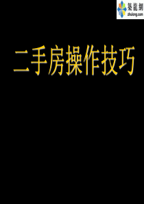 21世纪培训资料二手房操作技巧ppt