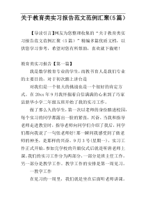 关于教育类实习报告范文范例汇聚（5篇）