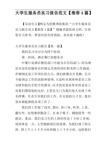 大学生服务员实习报告范文【推荐4篇】