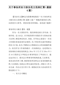 关于事务所实习报告范文范例汇聚（最新4篇）